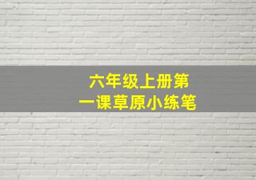 六年级上册第一课草原小练笔