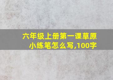 六年级上册第一课草原小练笔怎么写,100字