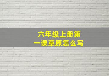 六年级上册第一课草原怎么写