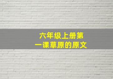 六年级上册第一课草原的原文