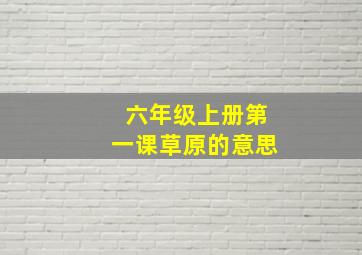 六年级上册第一课草原的意思