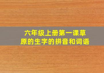 六年级上册第一课草原的生字的拼音和词语