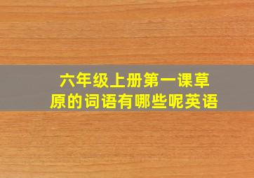 六年级上册第一课草原的词语有哪些呢英语