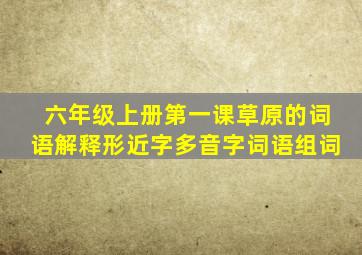 六年级上册第一课草原的词语解释形近字多音字词语组词