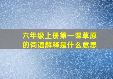 六年级上册第一课草原的词语解释是什么意思