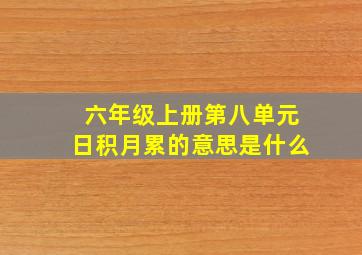 六年级上册第八单元日积月累的意思是什么