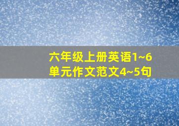 六年级上册英语1~6单元作文范文4~5句