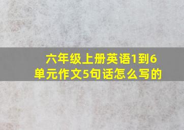 六年级上册英语1到6单元作文5句话怎么写的