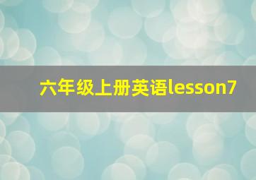 六年级上册英语lesson7