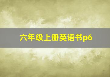 六年级上册英语书p6