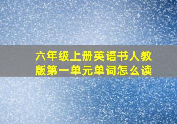 六年级上册英语书人教版第一单元单词怎么读