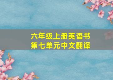 六年级上册英语书第七单元中文翻译