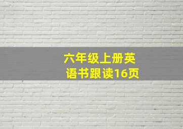 六年级上册英语书跟读16页