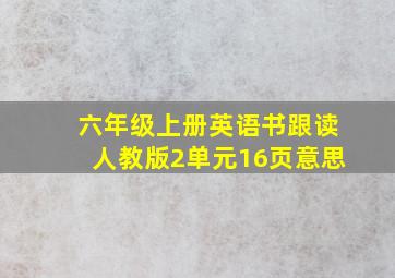 六年级上册英语书跟读人教版2单元16页意思