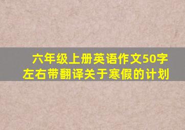 六年级上册英语作文50字左右带翻译关于寒假的计划