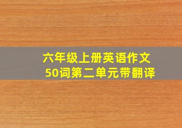 六年级上册英语作文50词第二单元带翻译