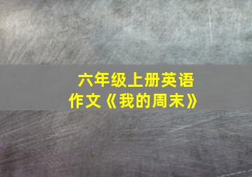 六年级上册英语作文《我的周末》