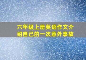 六年级上册英语作文介绍自己的一次意外事故