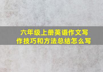 六年级上册英语作文写作技巧和方法总结怎么写