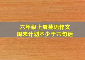 六年级上册英语作文周末计划不少于六句话