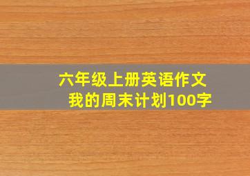 六年级上册英语作文我的周末计划100字