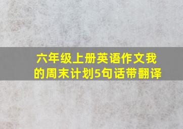 六年级上册英语作文我的周末计划5句话带翻译