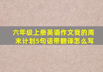 六年级上册英语作文我的周末计划5句话带翻译怎么写