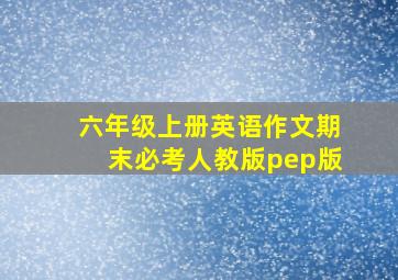 六年级上册英语作文期末必考人教版pep版