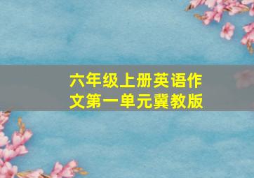 六年级上册英语作文第一单元冀教版