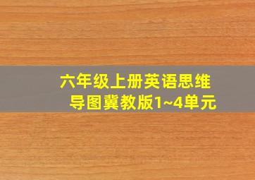 六年级上册英语思维导图冀教版1~4单元