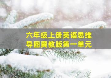 六年级上册英语思维导图冀教版第一单元