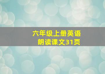 六年级上册英语朗读课文31页