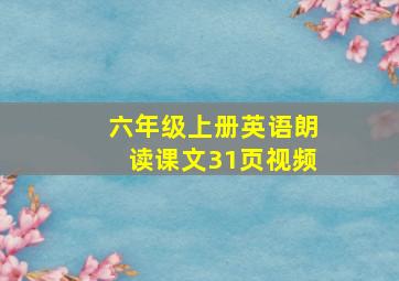 六年级上册英语朗读课文31页视频