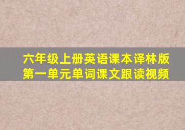 六年级上册英语课本译林版第一单元单词课文跟读视频