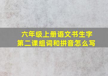 六年级上册语文书生字第二课组词和拼音怎么写