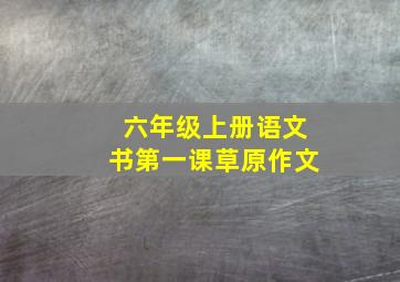 六年级上册语文书第一课草原作文