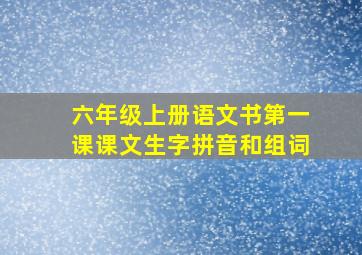 六年级上册语文书第一课课文生字拼音和组词