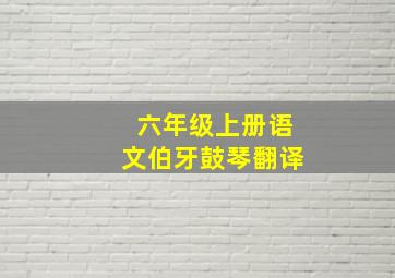 六年级上册语文伯牙鼓琴翻译