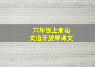 六年级上册语文伯牙鼓琴课文