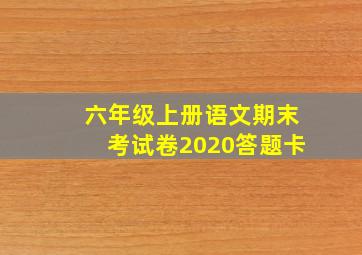 六年级上册语文期末考试卷2020答题卡