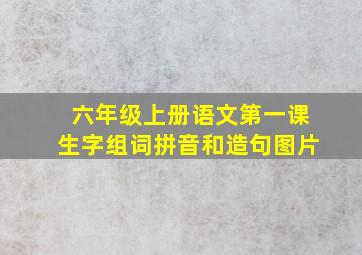 六年级上册语文第一课生字组词拼音和造句图片