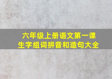 六年级上册语文第一课生字组词拼音和造句大全