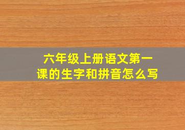 六年级上册语文第一课的生字和拼音怎么写