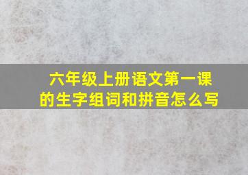 六年级上册语文第一课的生字组词和拼音怎么写