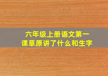 六年级上册语文第一课草原讲了什么和生字