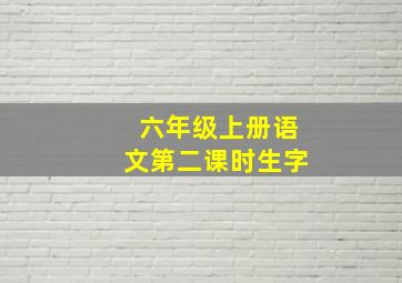 六年级上册语文第二课时生字