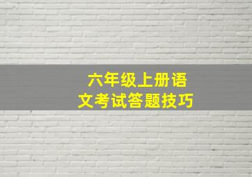 六年级上册语文考试答题技巧