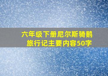 六年级下册尼尔斯骑鹅旅行记主要内容50字