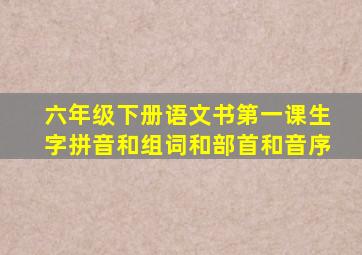 六年级下册语文书第一课生字拼音和组词和部首和音序