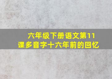 六年级下册语文第11课多音字十六年前的回忆